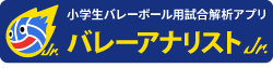 小学生バレーボール用試合解析アプリ バレーアナリストJr
